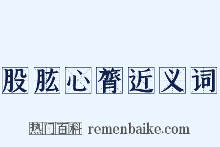 股肱心膂近义词是什么意思的图片